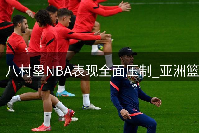 八村塁NBA表现全面压制 亚洲篮坛第一前锋易主